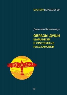 Образи душі. Шаманізм і системні розстановки 11562ck фото