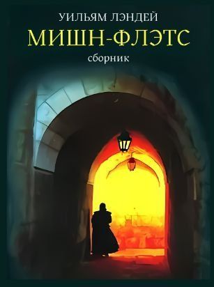 Лендей. Мішн-Флетс. Душитель 16032км фото