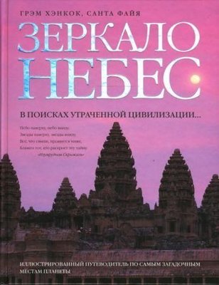 Зеркало небес. В поисках утраченной цивилизации... 8604ck фото