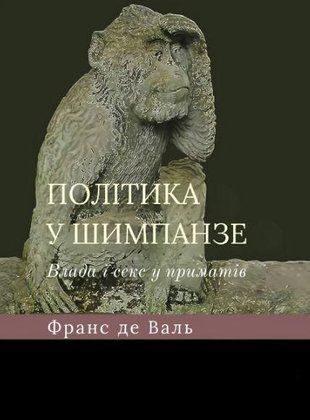 Политика у шимпанзе: Власть и секс у приматов 3511ck фото
