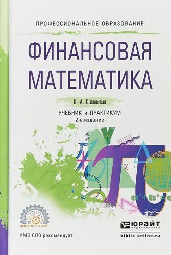 Финансовая математика. Учебник и практикум для СПО 3176ck фото