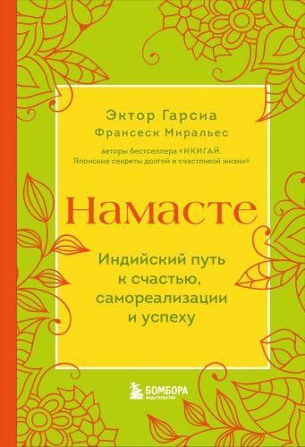 Намасте. Індійський шлях до щастя, самореалізації та успіху 10662ck фото