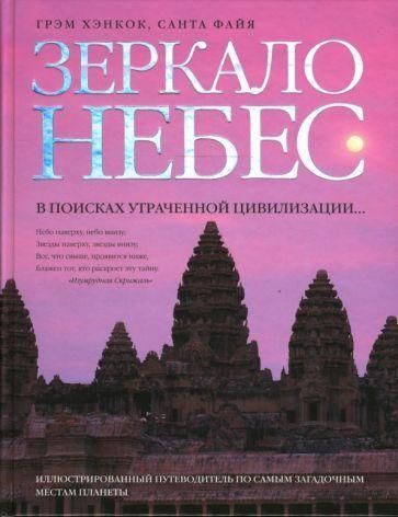 Дзеркало небес. У пошуках втраченої цивілізації... 8604ck фото