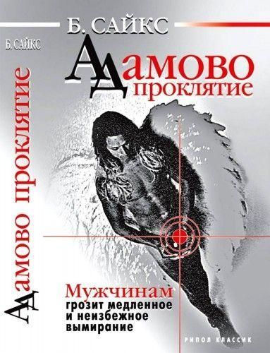 Адамове прокляття. Чоловікам загрожує повільне і неминуче вимирання 9962ck фото