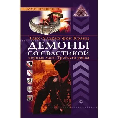 Демоны со свастикой. Оккультные тайны Третьего рейха 8354ck фото