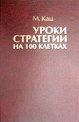 Уроки стратегии на 100 клетках 13ck фото