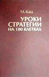 Уроки стратегии на 100 клетках 13ck фото