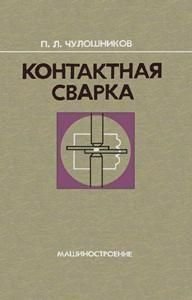 Контактне зварювання. На допомогу робітнику-зварнику 9663ck фото