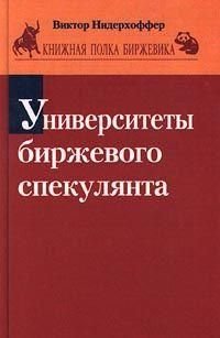 Університети біржового спекулянта 3406ck фото