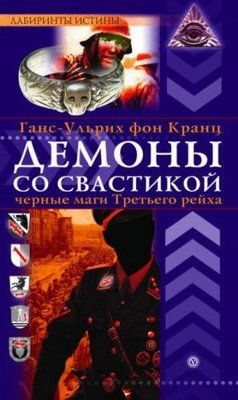 Демони зі свастикою. Чорні маги Третього рейху 8355ck фото