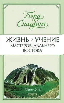 Життя і вчення Майстрів Далекого Сходу. Книги 5-6 13766ck фото