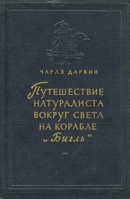 Путешествие натуралиста вокруг света на корабле 'Бигль' 10063ck фото