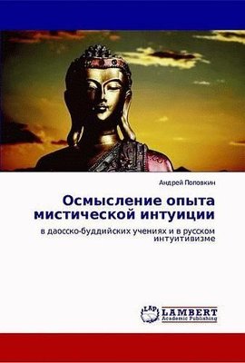 Осмысление опыта мистической интуиции в даосско-буддийских учениях и в русском интуитивизме 2918ck фото