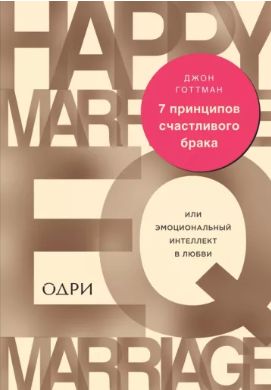 7 принципов счастливого брака, или Эмоциональный интеллект в любви 3695км фото