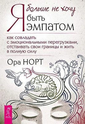 Я більше не хочу бути емпатом. Як впоратися з емоційними перевантаженнями, відстоювати свої кордони і жити на повну силу 10763ck фото