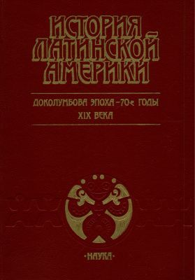 Доколумбова эпоха – 70-е годы ХIX века" (1991). История Латинской Америки. Том 1 14810ck фото