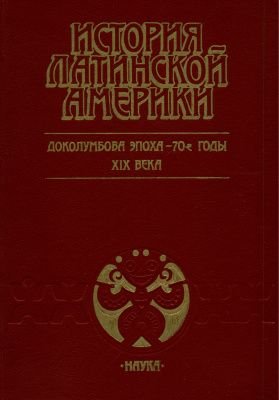 Доколумбова епоха - 70-ті роки ХIX століття" (1991). Історія Латинської Америки. Том 1 14810ck фото