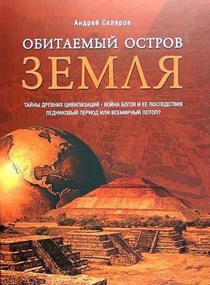 Обитаемый остров Земля 4316ck фото