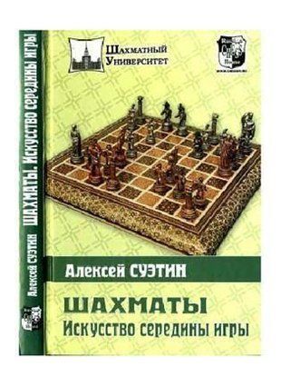 Шахматы - искусство середины игры 213ck фото