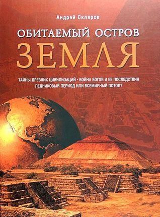 Обитаемый остров Земля 4316ck фото