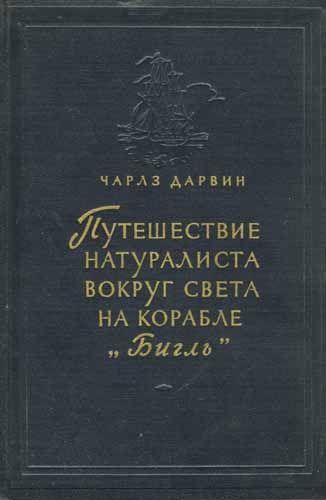 Путешествие натуралиста вокруг света на корабле 'Бигль' 10063ck фото