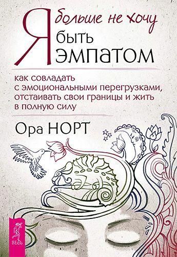 Я больше не хочу быть эмпатом. Как совладать с эмоциональными перегрузками, отстаивать свои границы и жить в 10763ck фото