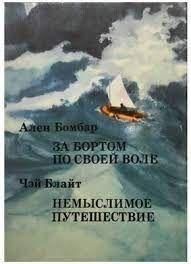 За бортом по своей воле. Немыслимое путешествие 10064ck фото