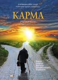 Карма. Роздуми 12064ck фото