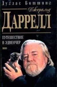 Джеральд Даррелл. Путешествие в Эдвенчер 4869ck фото