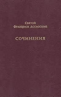 Святий Франциск Ассизький. Зібрання творів 13515ck фото