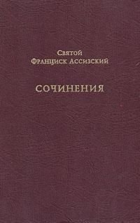 Святий Франциск Ассизький. Зібрання творів 13515ck фото