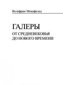 Галеры от средневековья до нового времени 9362ck фото