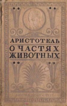 О частях животных . Классики биологии и медицины Т.1 9964ck фото