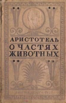 Про частини тварин . Класики біології та медицини Т.1 9964ck фото