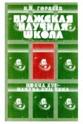 Празька наукова школа кінця XVI - початку XVII століть 7431ck фото