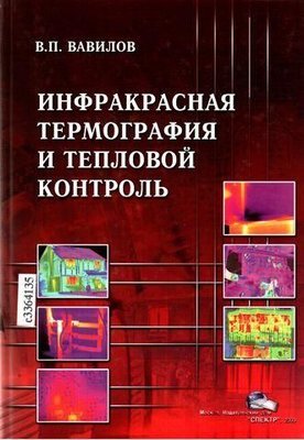 Инфракрасная термография и тепловой контроль 9664ck фото