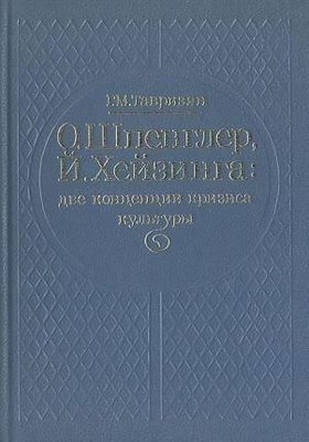 О. Шпенглер, Й. Хейзинга: две концепции кризиса культуры 2869ck фото