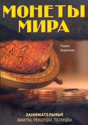 Монеты мира: занимательные факты, рекорды, легенды 3234ck фото