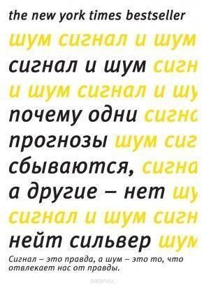 Сигнал і Шум. Чому одні прогнози збуваються, а інші - ні 11664ck фото