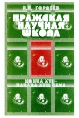 Пражская научная школа конца XVI - начала XVII веков 7431ck фото