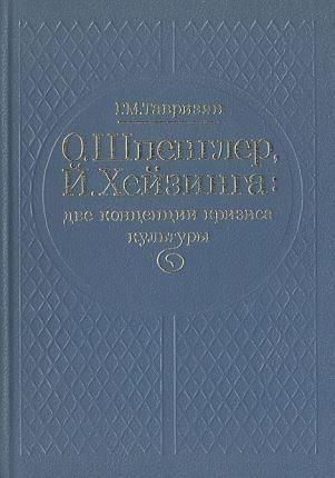 О. Шпенглер, Й. Хейзинга: две концепции кризиса культуры 2869ck фото