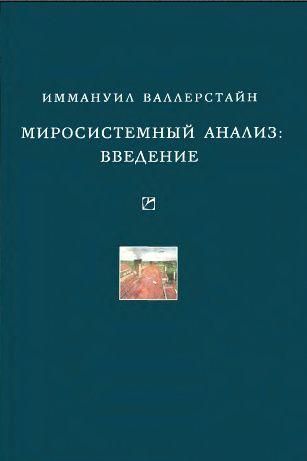 Світосистемний аналіз: Вступ 3463ck фото