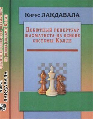 Дебютный репертуар шахматиста на основе системы Колле 214ck фото