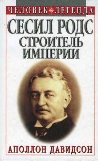 Сесіл Родс. Будівельник імперії 4972ck фото