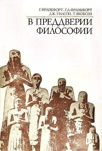 В преддверии философии. Духовные искания древнего человека 2818ck фото