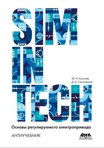 SimInTech. Основы регулируемого электропривода. Антиучебник. 7482ck фото