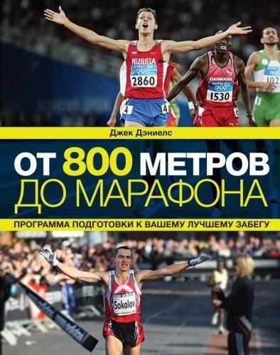 Від 800 метрів до марафону. Програма підготовки до вашого найкращого забігу 665ck фото