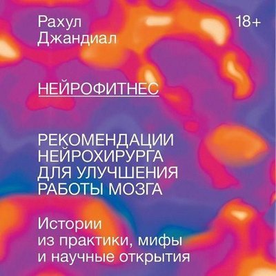 Нейрофітнес. Рекомендації нейрохірурга для поліпшення роботи мозку 10764ck фото