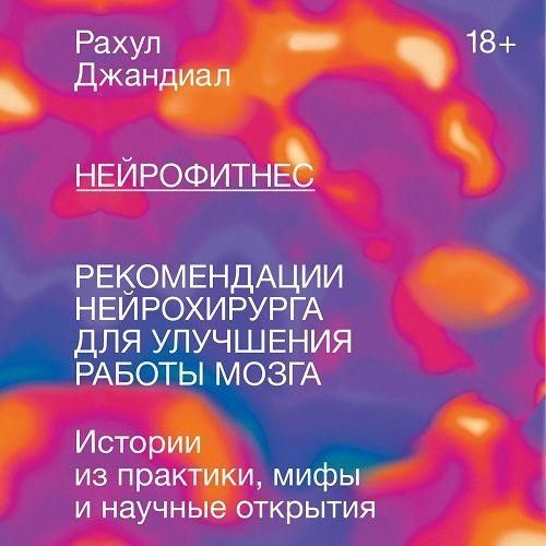 Нейрофитнес. Рекомендации нейрохирурга для улучшения работы мозга 10764ck фото