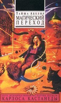 Магічний перехід. Шлях жінки-воїна 15445ck фото